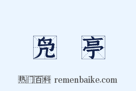 凫鹥亭是什么意思的图片